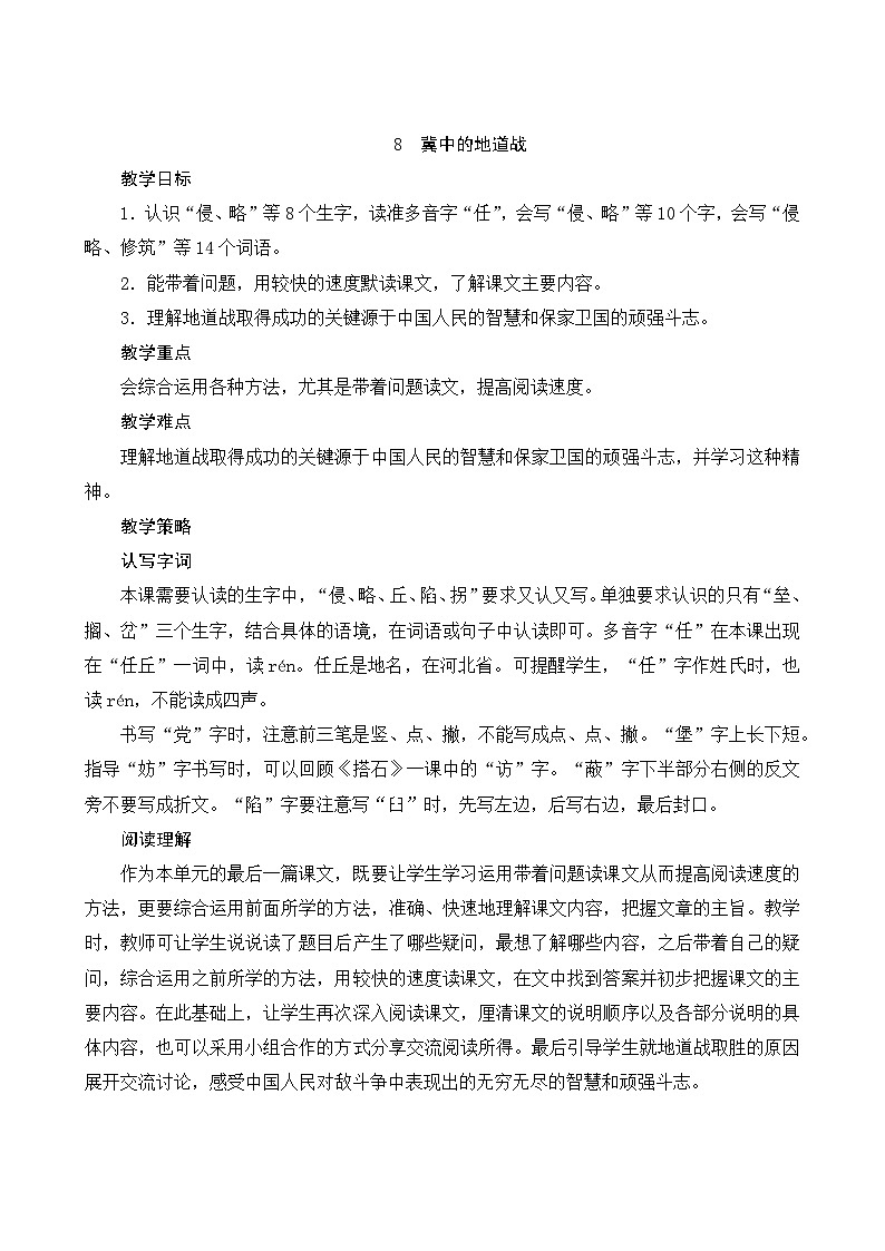 统编版语文五年级上册 8《冀中地道战》教案01