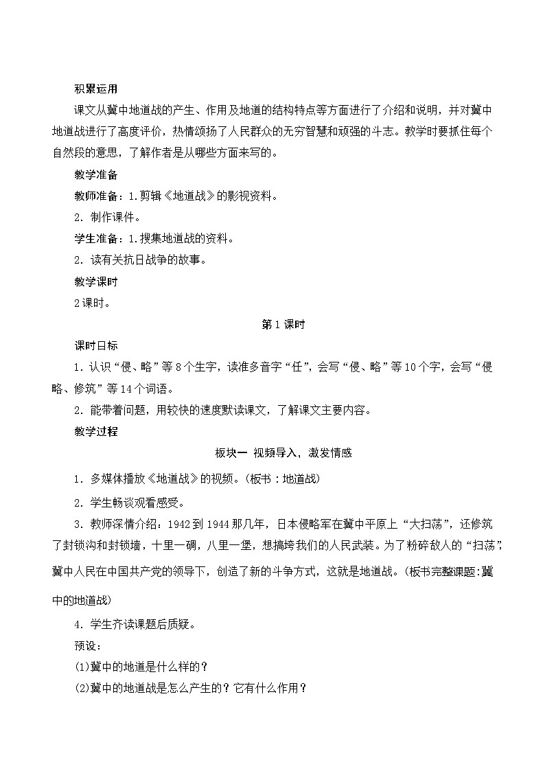 统编版语文五年级上册 8《冀中地道战》教案02
