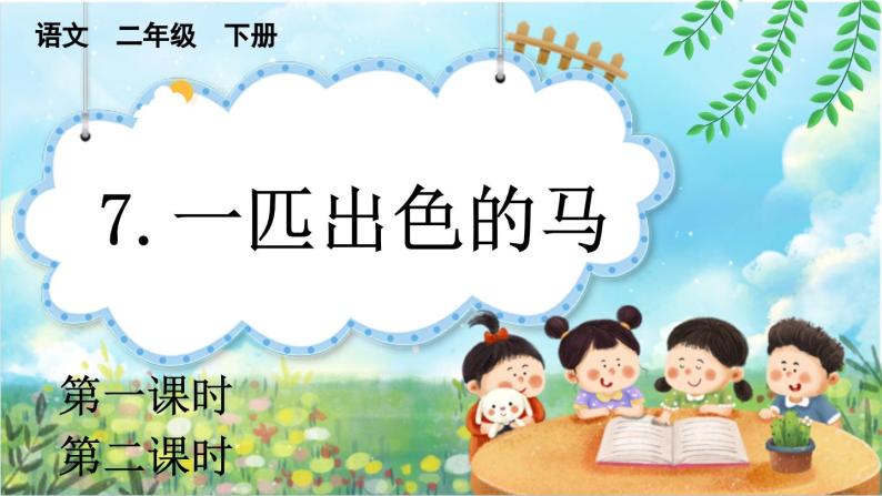 【核心素养】部编版小学语文二年级下册 7一匹出色的马-课件+教案+同步练习（含教学反思）01