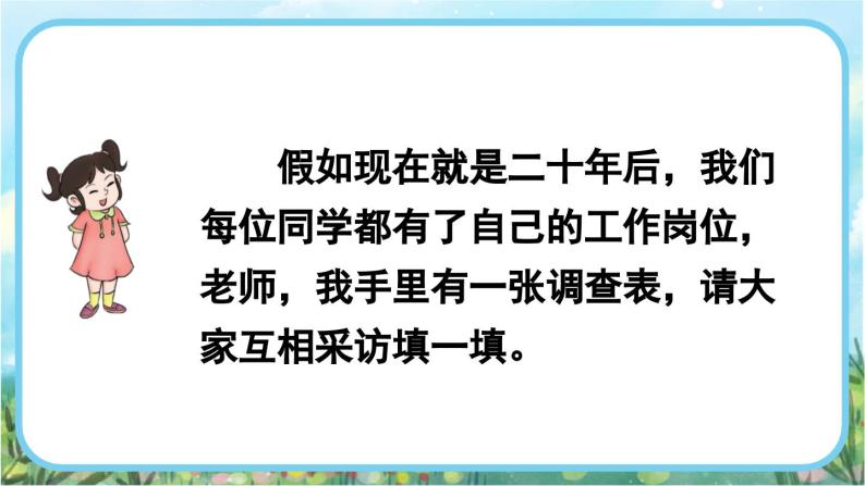 【核心素养】部编版小学语文二年级下册 语文园地三-口语交际：长大以后做什么-课件+教案+同步练习（含教学反思）05