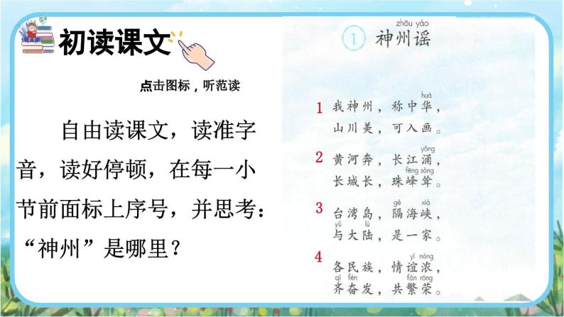 【核心素养】部编版小学语文二年级下册识字1  神州谣-课件+教案+同步练习（含教学反思）05