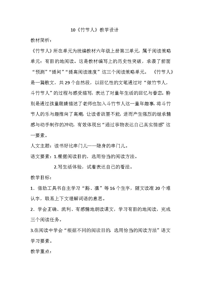 部编版语文六年级上册 10竹节人 教学设计第1页