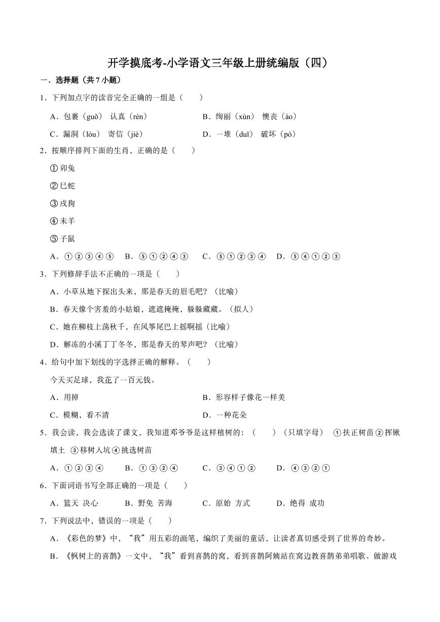 人教版语文三年级上册开学精品期末模拟试卷四（含详细解析）