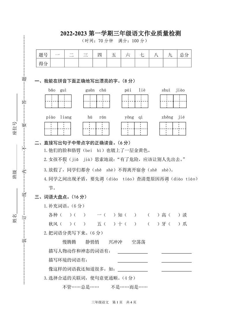 河北省保定市蠡县2022-2023学年第一学期作业质量检测三年级语文(人教版)第1页