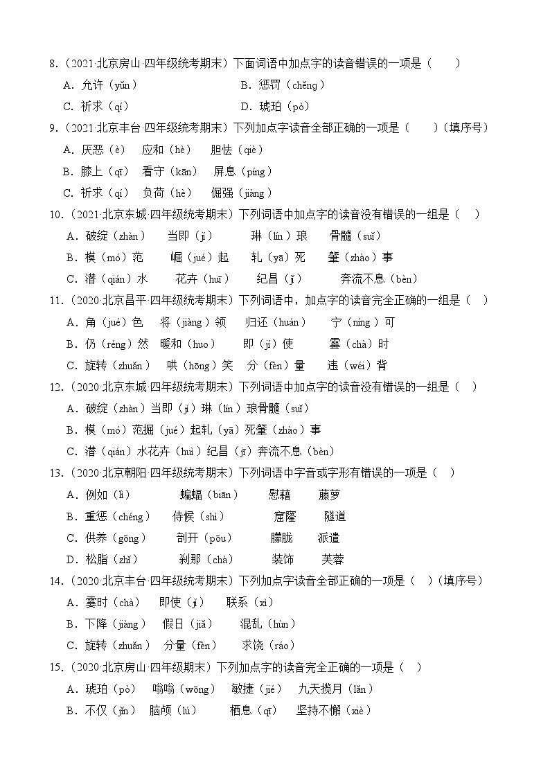 专题01字音字形-2023-2024学年语文四年级上册期末备考真题分类汇编(北京地区专版)02
