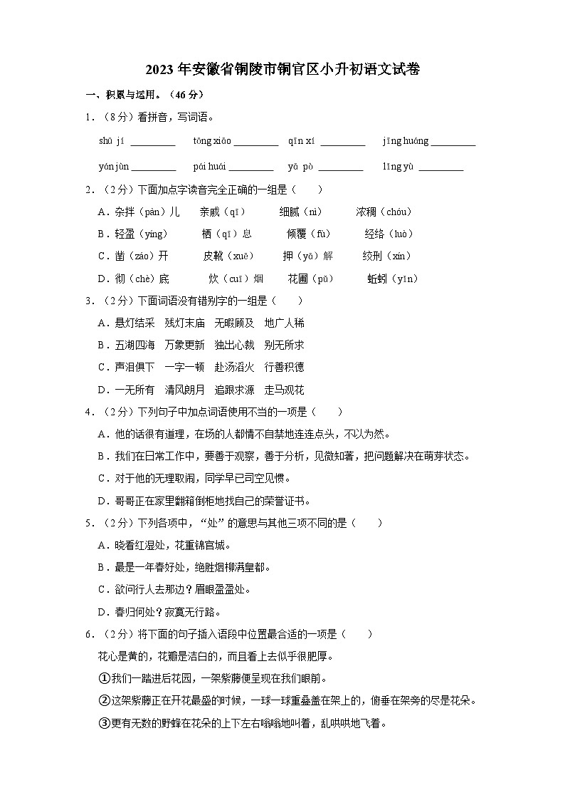 2023年安徽省銅陵市銅官區(qū)小升初語文試卷（含答案）第1頁