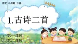 【核心素养】部编版小学语文二年级下册   1.古诗二首   课件+教案+同步练习（含教学反思）