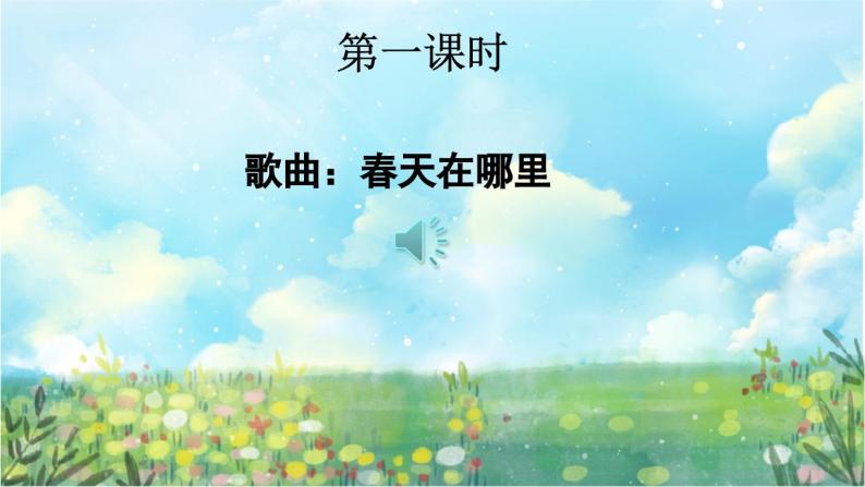 【核心素养】部编版小学语文二年级下册-2找春天-课件+教案+同步练习（含教学反思）02