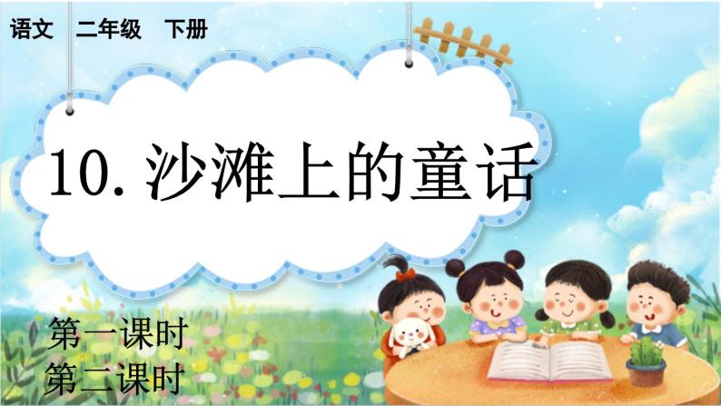 【核心素养】部编版小学语文二年级下册  -10 沙滩上的童话-课件+教案+同步练习（含教学反思）01