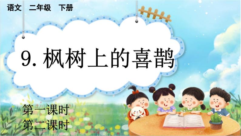 【核心素养】部编版小学语文二年级下册  -9 枫树上的喜鹊-课件+教案+同步练习（含教学反思）01