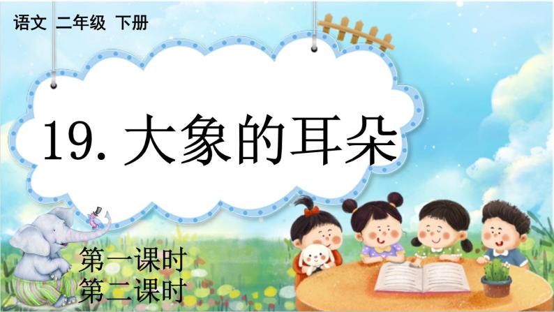 【核心素养】部编版小学语文二年级下册19 大象的耳朵-课件+教案+同步练习（含教学反思）01