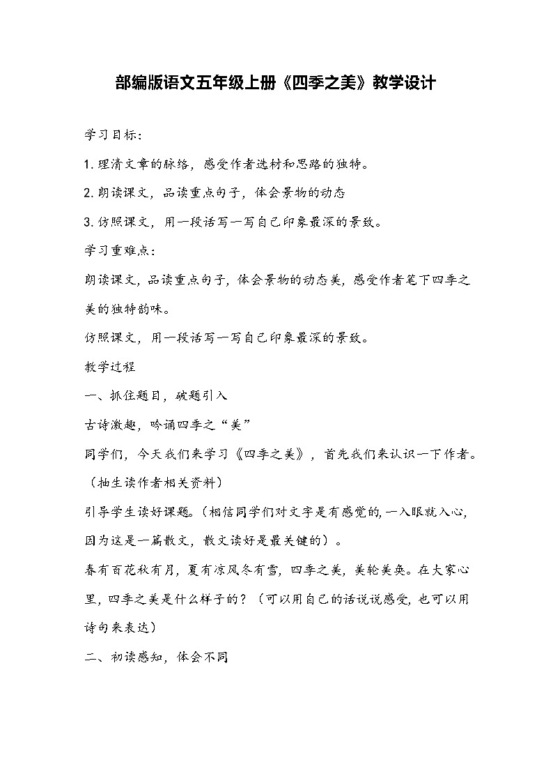 部编版语文五年级上册《四季之美》教学设计第1页