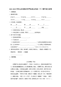 2022-2023学年山东省临沂市平邑县五年级下学期期中语文试卷（含答案）