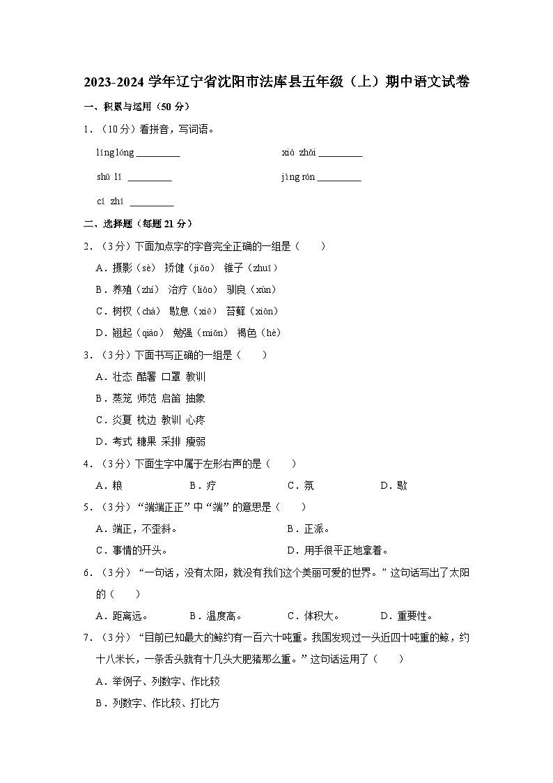 2023-2024学年辽宁省沈阳市法库县五年级上学期期中语文试卷(含答案)第1页