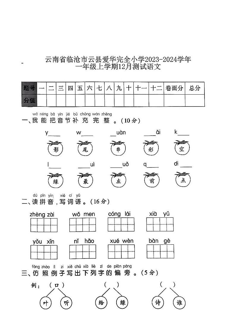 云南省临沧市云县爱华完全小学2023-2024学年一年级上学期12月测试语文第1页