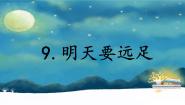 小学语文人教部编版一年级上册明天要远足教学ppt课件