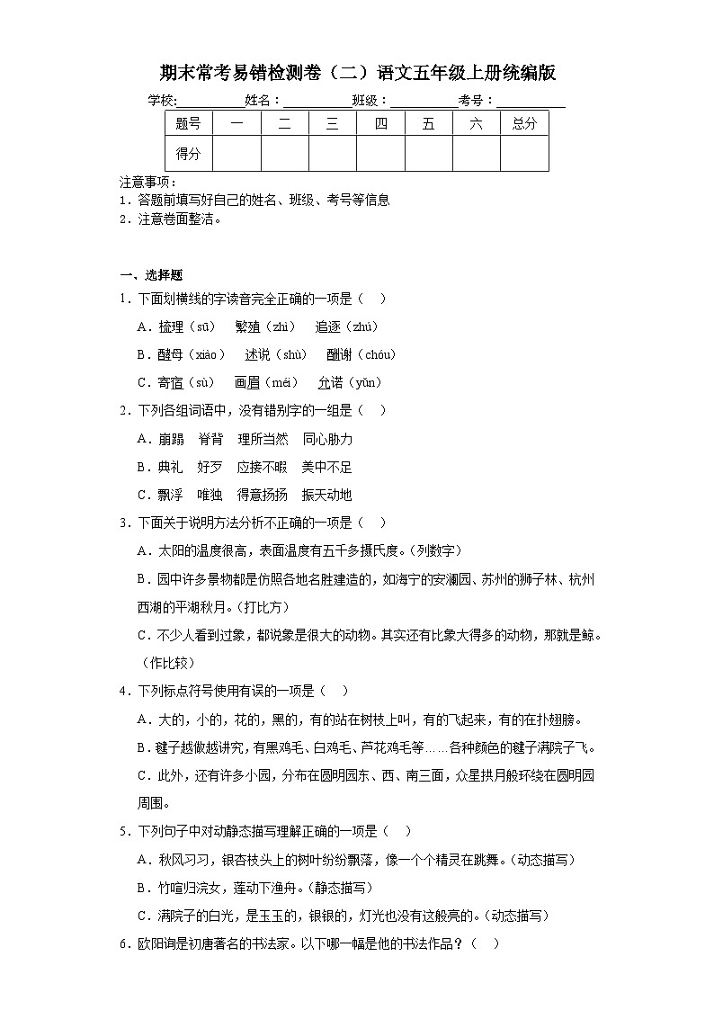 期末常考易错检测卷(试题)统编版语文五年级上册第1页