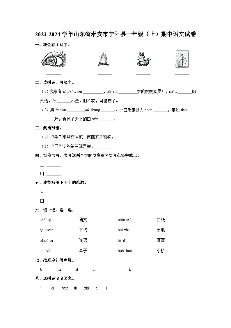 2023-2024学年山东省泰安市宁阳县一年级上学期期中语文试卷（含答案）01