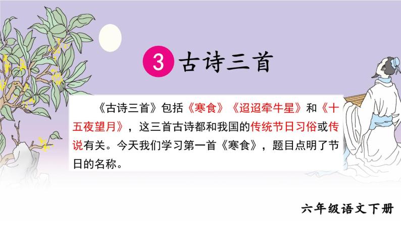 部编版语文六年级下册 3 古诗三首《寒食》 教学课件+视频素材01