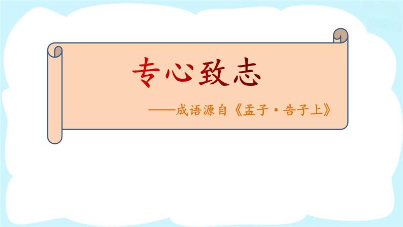 部编版语文六年级下册 14 文言文二则《学弈》 教学课件+视频素材04