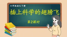 部编版语文六年级下册 习作：插上科学的翅膀飞（第二课时） 教学课件