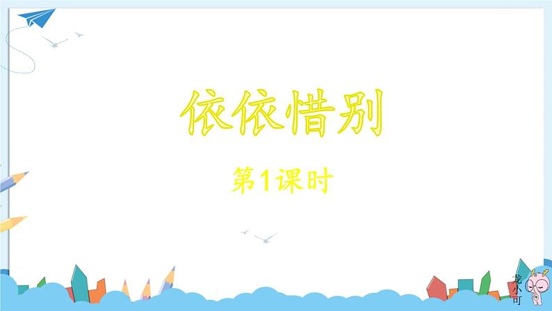部编版语文六年级下册 习作:依依惜别·举办毕业联欢会(第一课时) 教学课件+视频素材01
