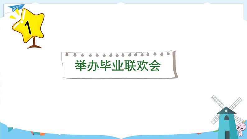 部编版语文六年级下册 习作:依依惜别·举办毕业联欢会(第一课时) 教学课件+视频素材03