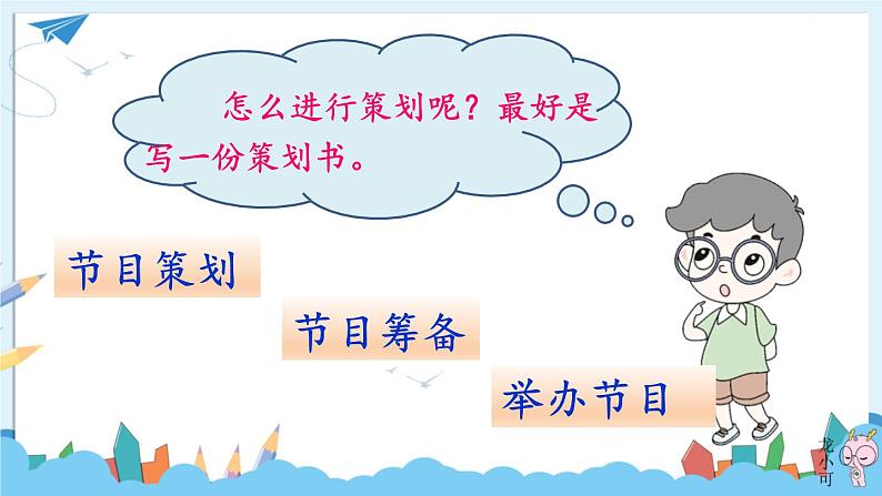 部编版语文六年级下册 习作:依依惜别·举办毕业联欢会(第一课时) 教学课件+视频素材04