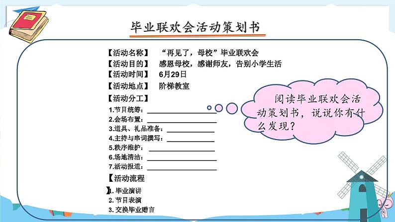部编版语文六年级下册 习作:依依惜别·举办毕业联欢会(第一课时) 教学课件+视频素材07