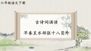 人教部编版六年级下册早春呈水部张十八员外获奖教学课件ppt