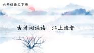 小学语文人教部编版六年级下册江上渔者试讲课教学课件ppt