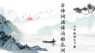 小学语文人教部编版六年级下册泊船瓜洲一等奖教学ppt课件