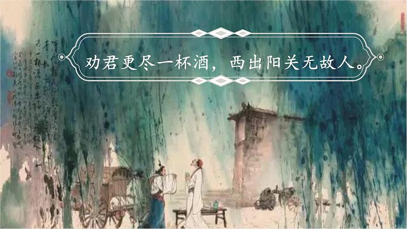 部编版语文六年级下册 古诗词诵读 8 卜算子•送鲍浩然之浙东 教学课件+视频素材02