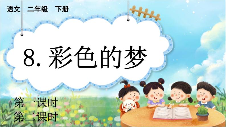 【核心素养】部编版小学语文二年级下册  -8 彩色的梦-课件+教案+同步练习（含教学反思）01