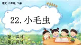 【核心素养】部编版小学语文二年级下册22 小毛虫-课件+教案+同步练习（含教学反思）