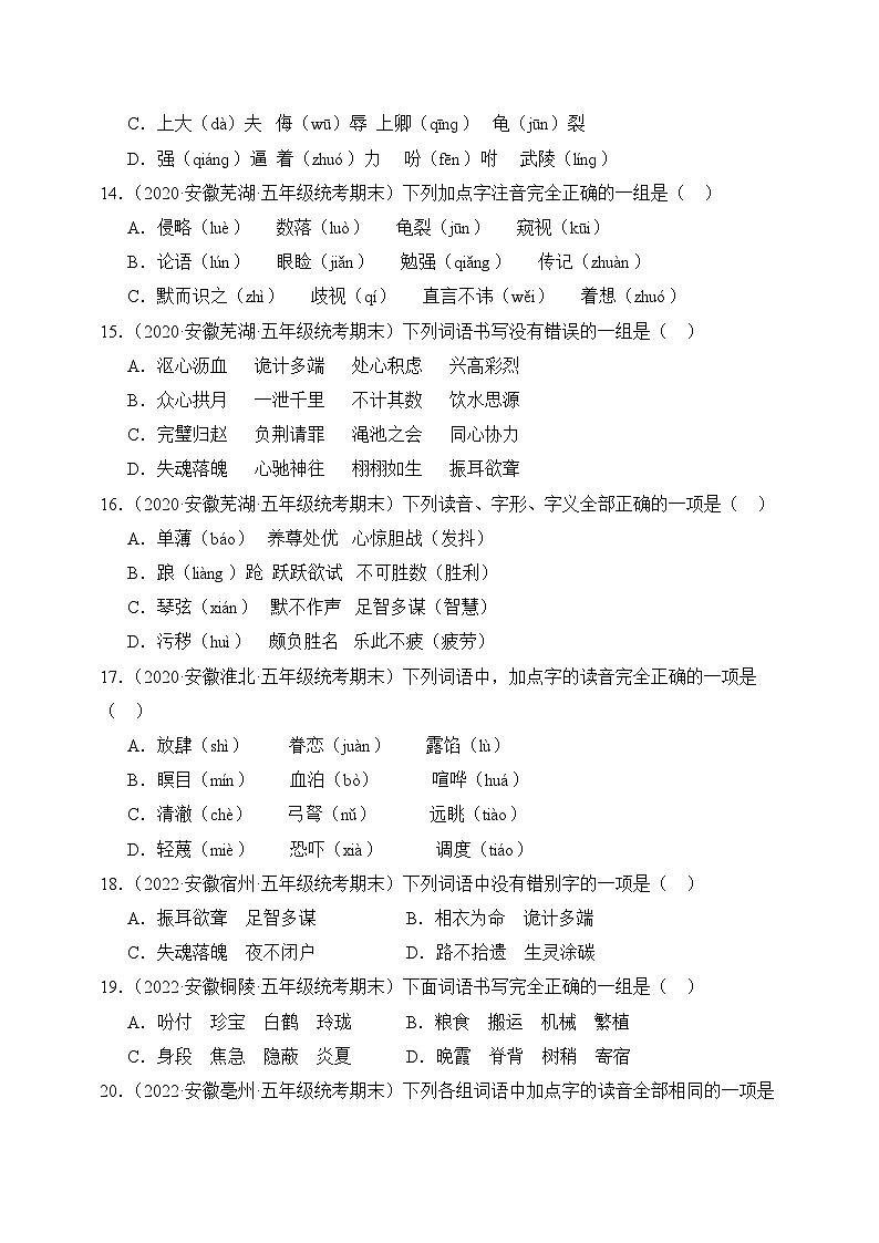 专题01+字音字形+2023-2024学年语文五年级上册期末备考真题分类汇编(安徽地区专用)第3页