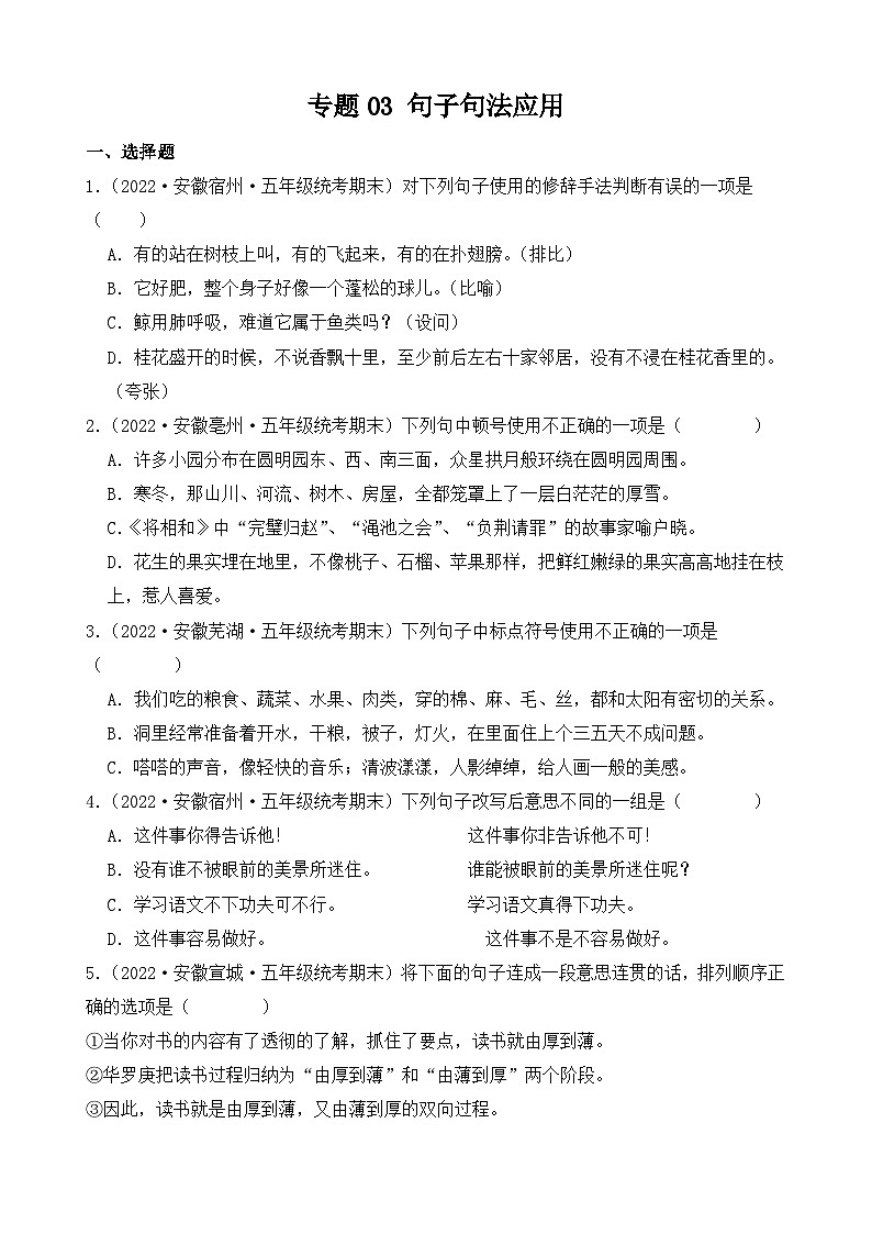 专题03+句子句法应用+2023-2024学年语文五年级上册期末备考真题分类汇编(安徽地区专用)第1页