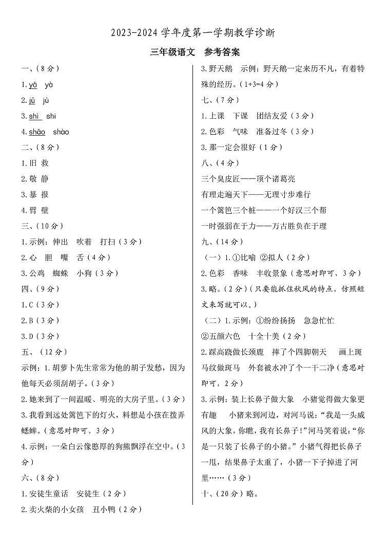 河北省邢台市2023-2024学年上学期三年级语文期中试题(图片版,含答案)01