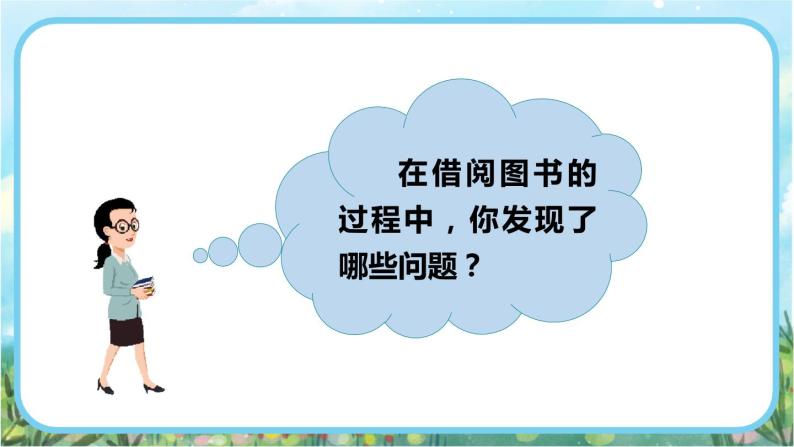 【核心素养】部编版小学语文二年级下册  语文园地五-口语交际：图书借阅公约-课件+教案+同步练习（含教学反思）03