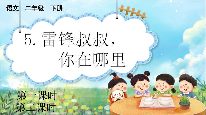 【核心素養(yǎng)】部編版小學(xué)語文二年級(jí)下冊(cè)-5 雷鋒叔叔，你在哪里-課件第1頁