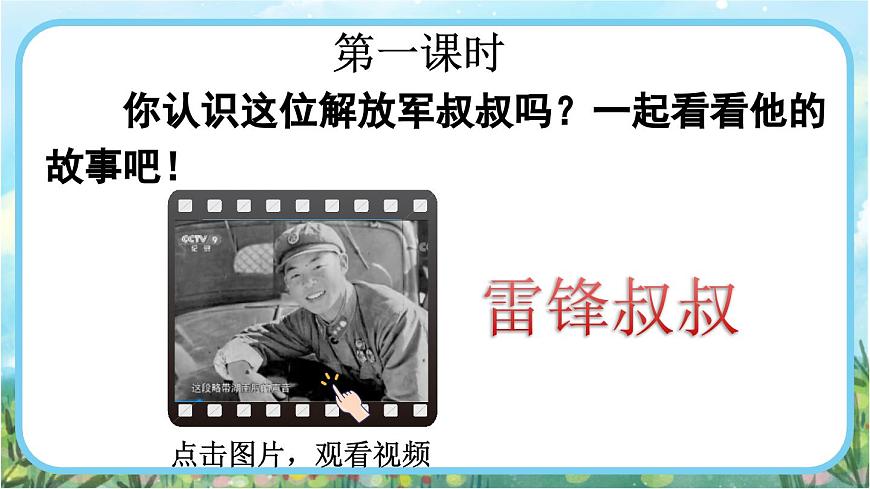 【核心素養(yǎng)】部編版小學(xué)語文二年級(jí)下冊(cè)-5 雷鋒叔叔，你在哪里-課件第2頁