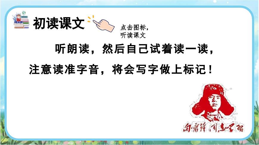 【核心素養(yǎng)】部編版小學(xué)語文二年級(jí)下冊(cè)-5 雷鋒叔叔，你在哪里-課件第4頁