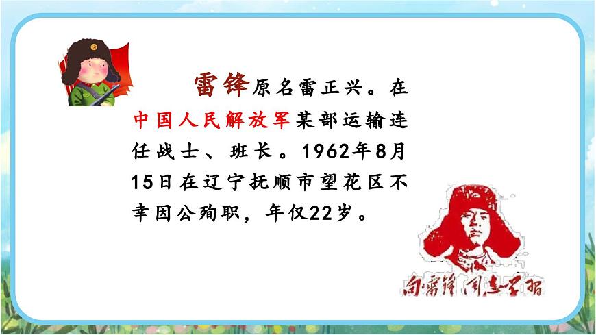 【核心素養(yǎng)】部編版小學(xué)語文二年級(jí)下冊(cè)-5 雷鋒叔叔，你在哪里-課件第6頁