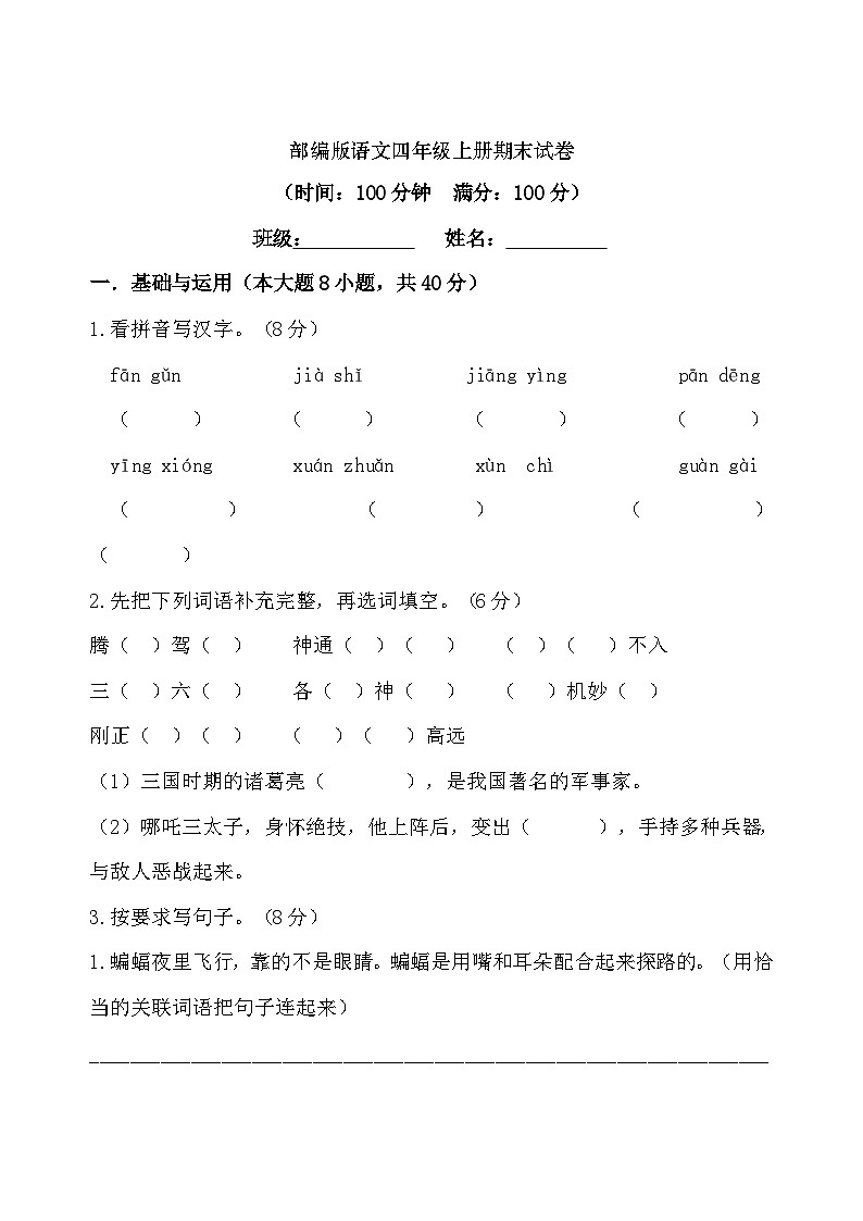 期末试卷(试题)-统编版语文四年级上册第1页