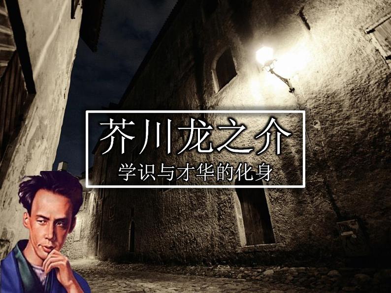 【外】芥川龙之介及其作品赏析 阅读拓展课件01