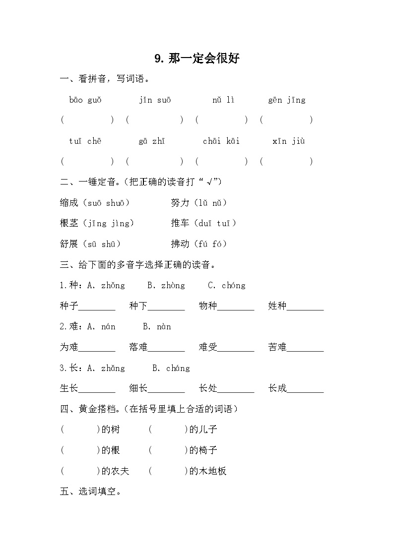 小学语文人教部编版三年级上册那一定会很好达标测试