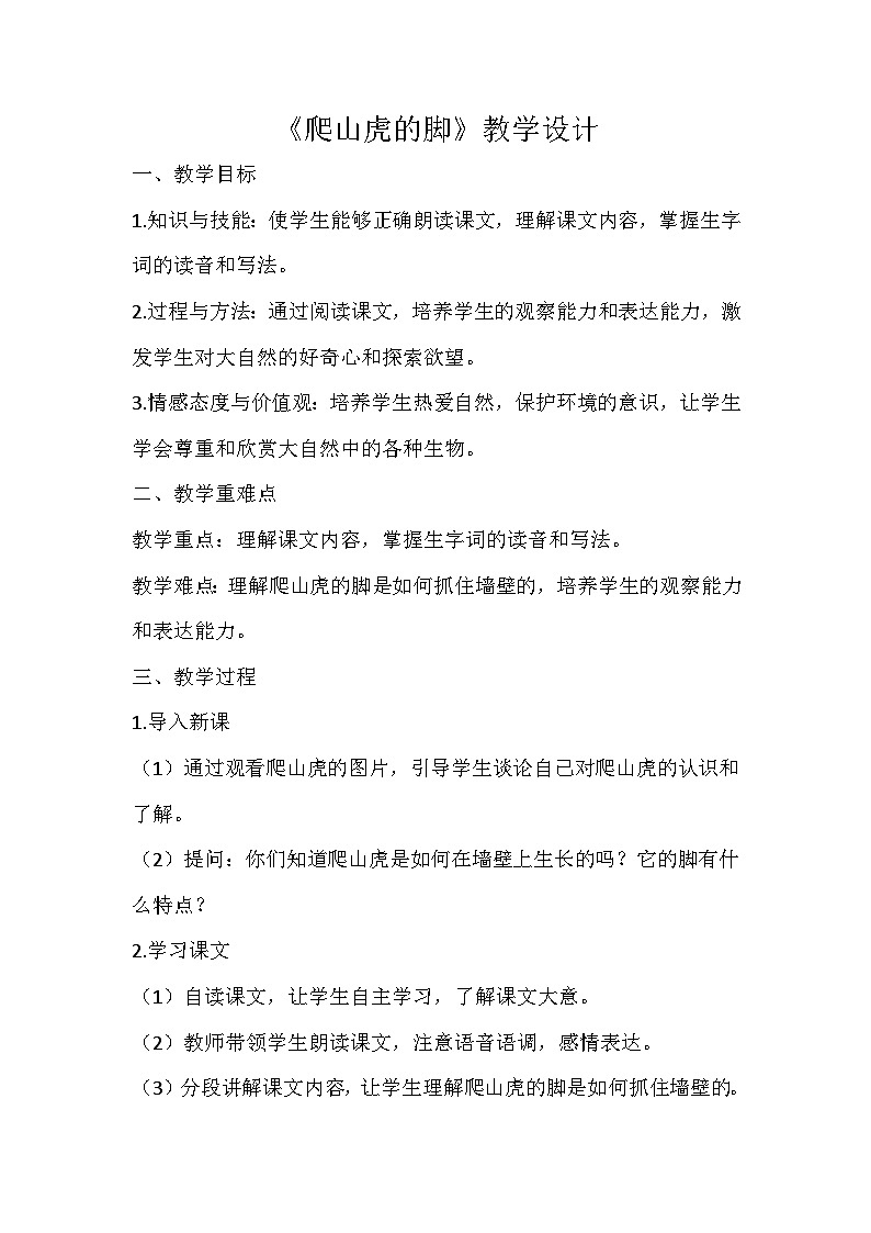 部编版语文四年级上册 10《爬山虎的脚》 教学设计第1页
