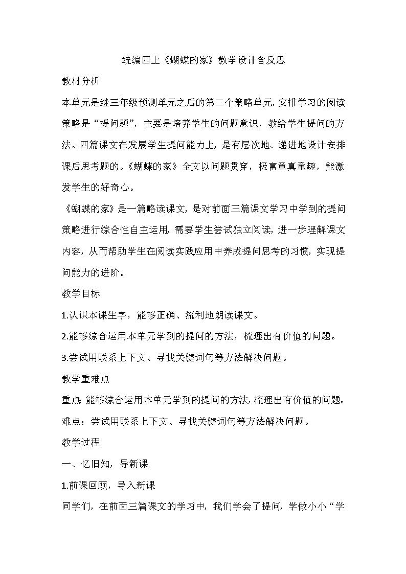 部编版语文四年级上册 8《蝴蝶的家》 教学设计第1页