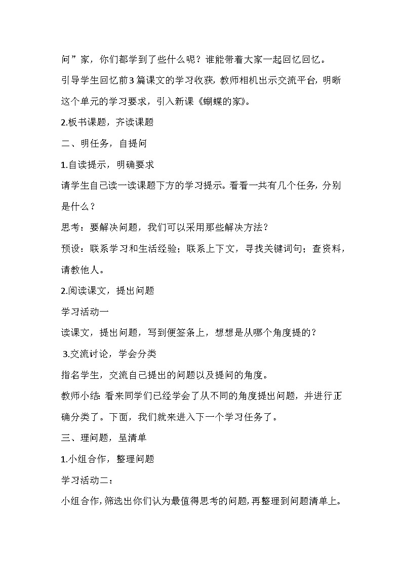 部编版语文四年级上册 8《蝴蝶的家》 教学设计第2页