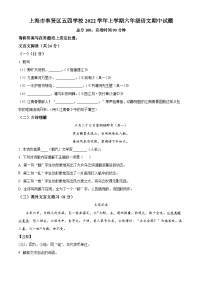 上海市奉贤区五四学校（五四学制）六年级上学期期中语文试题